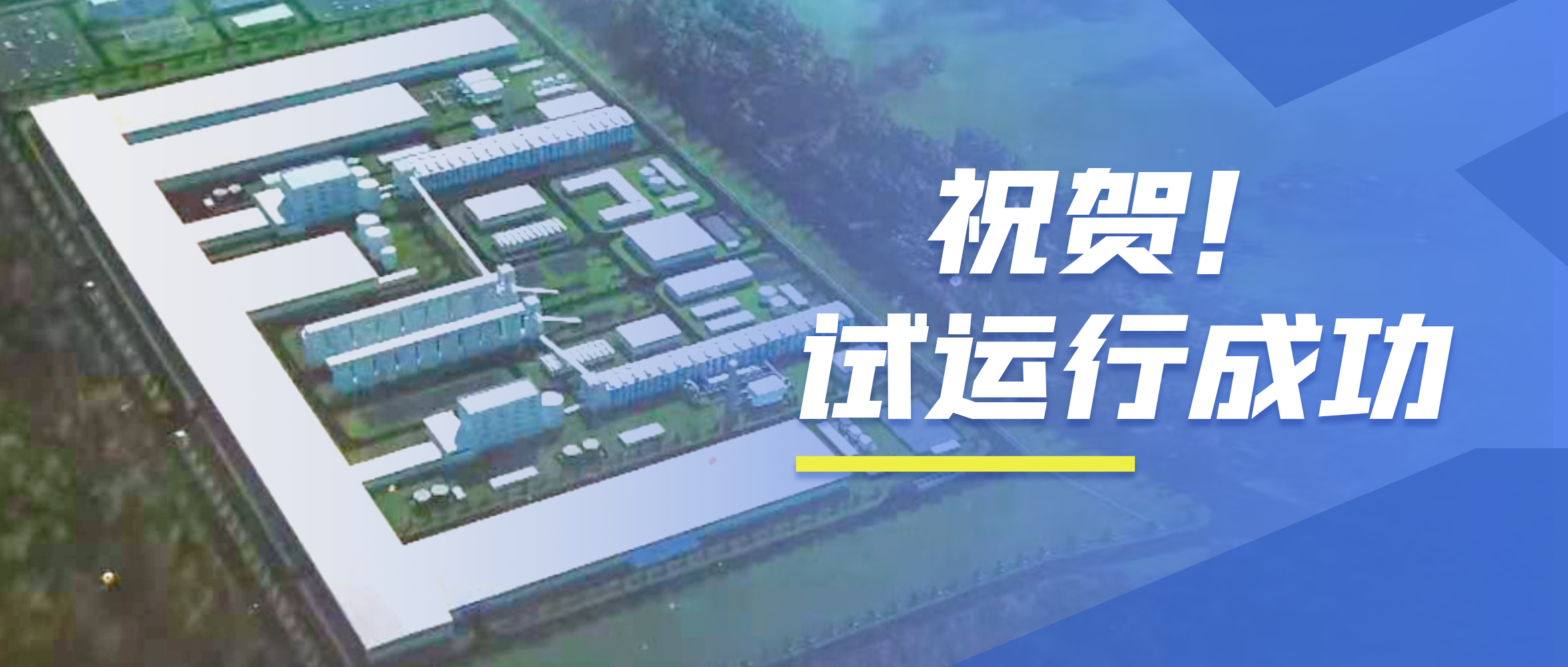 祝賀！鄭鍋98t/h次高壓次高溫碳素窯余熱鍋爐試運行成功！