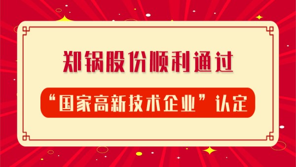 賀報！鄭鍋股份再次順利通過“國家高新技術(shù)企業(yè)”認(rèn)定