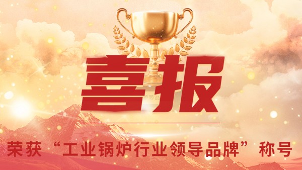 “工業(yè)鍋爐”的三十年，鄭州鍋爐的七十八年